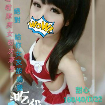 出沒地區:桃園舒壓 甜心 160.D.22歲    啦啦隊美女兼職 給你滿滿女友FEEL