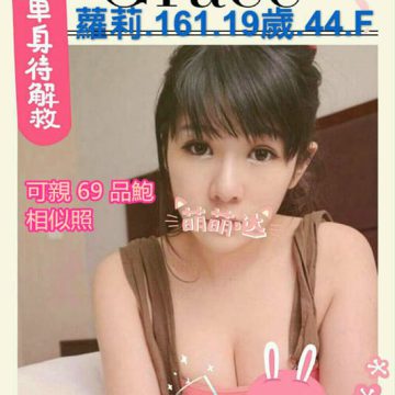 出沒地區:台北舒壓  羅莉 161.F.19歲    特色:單身正妹等你解放~