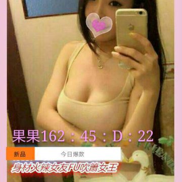 地區:台中外約 果果 162.D.22歲    身材火辣的吹簫女王 將能讓你玩好玩滿~