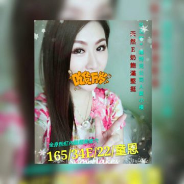 地區:台南舒壓 童恩 165.E.22歲    天然E乃飽滿堅挺 人氣模特兒