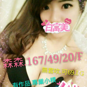 <span style="font-weight:bold; color:#5500DD;">地區:桃園付費約會/外約</span><br /> <span style="font-weight:bold; color:#5500DD;">森森 167.F.20歲</span><br />    <span style="font-weight:bold; color:#06f;">大奶森森很會吹,專業小模熱情奔放,楚楚動人就是讚</span><br />