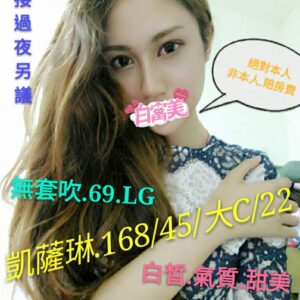 <span style="font-weight:bold; color:#5500DD;">地區:高雄外送茶</span><br /> <span style="font-weight:bold; color:#5500DD;">凱薩琳 168.C.22歲</span><br />    <span style="font-weight:bold; color:#06f;">白皙氣質甜美 可接過夜的正妹</span><br />