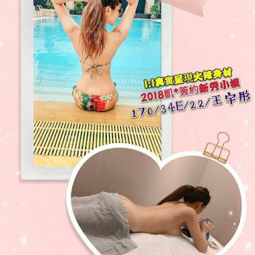 地區:台南外約叫小姐 王宇彤 170.E.22歲 火辣身材真實呈現 簽約小模就是讚