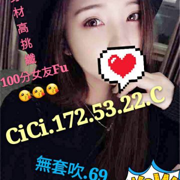 地區:台北外送茶 CICI 172.C.22歲    身材高挑的百分百女友FEEL 給你滿滿的初戀幸福感