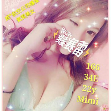地區:台北外約 Mimi 166.E.22歲    氣質美女的公司櫃檯~