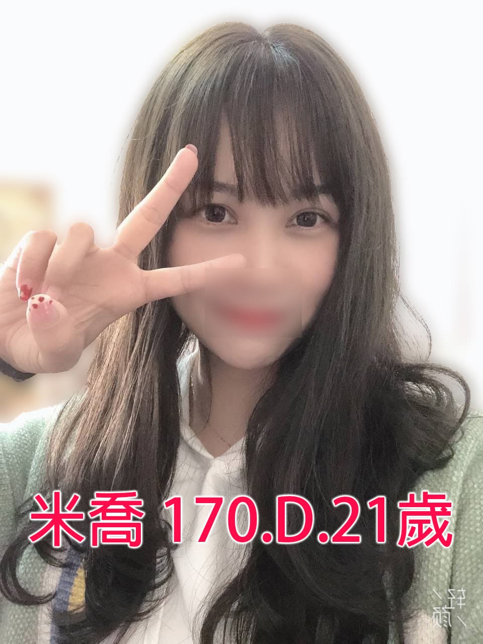 出沒地區:台北外送茶 資料：米喬 170.D.21歲 特色:📌粉嫩頭燈 📌超美正妹