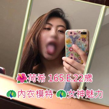 出沒地區:高雄外送茶 資料：🌺荷希 165.E.22歲 特色:🦚內衣模特 🦚女神魅力