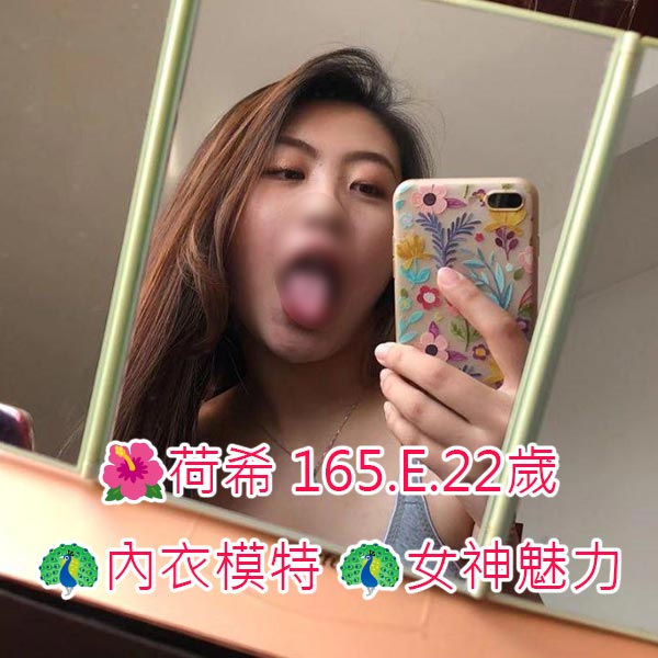 出沒地區:高雄外送茶 資料：🌺荷希 165.E.22歲 特色:🦚內衣模特 🦚女神魅力 