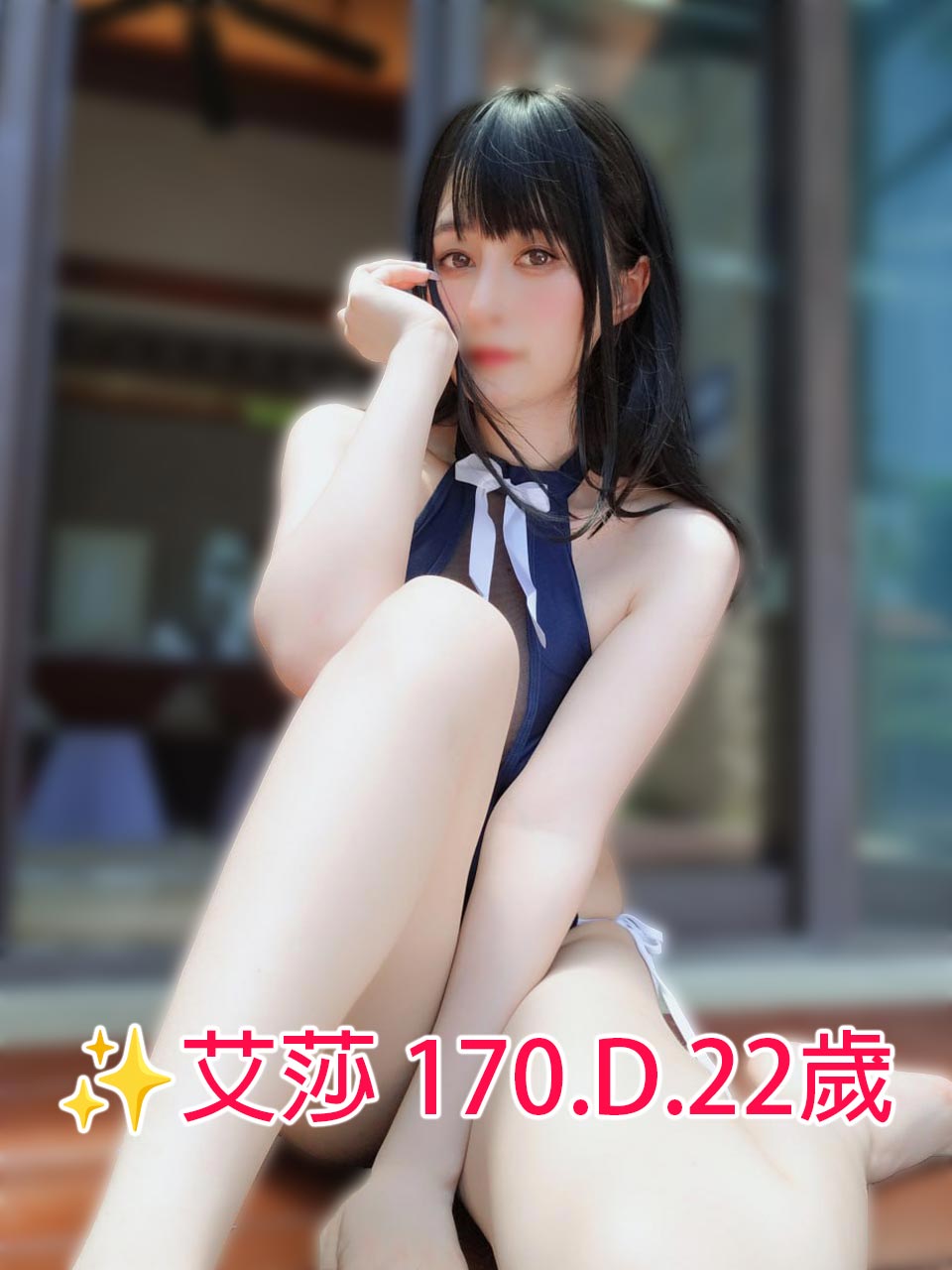 出沒地區:台北外送茶 資料：✨艾莎 170.D.22歲 特色:💖童顏皮膚 💖吹彈可破