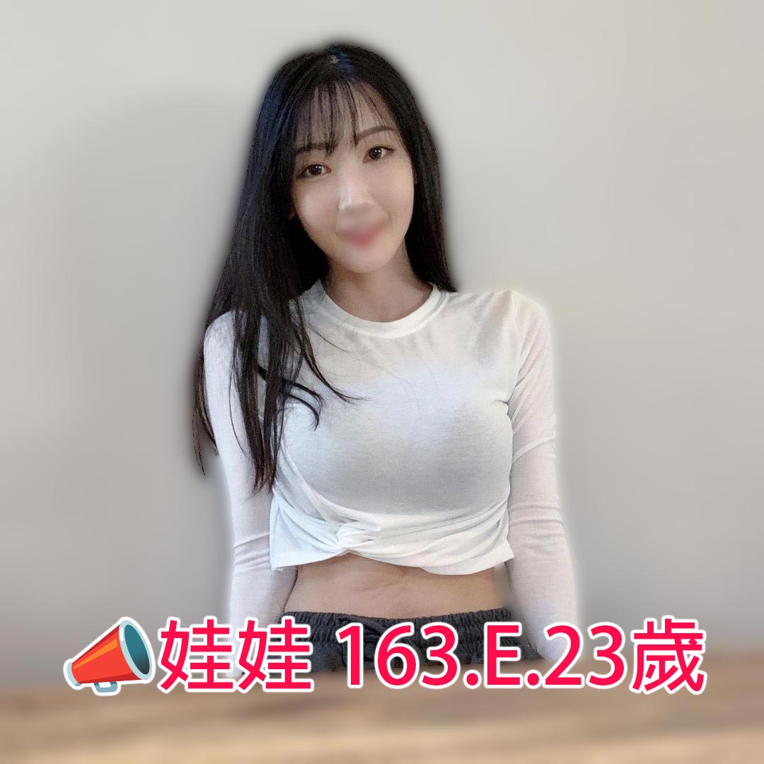 出沒地區:台北外送茶 資料：📣娃娃 163.E.23歲 特色:📌長髮秀麗 📌青春肉體 