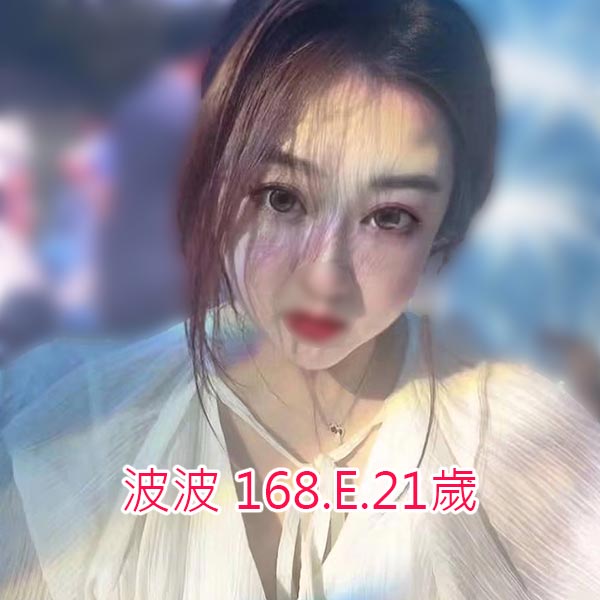 出沒地區:台中外送茶 資料：📣波波 168.E.21歲  特色:🔆高挑大奶 🔆尺度極高
