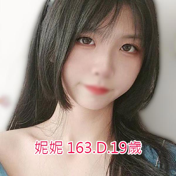 出沒地區:台南外送茶 資料：📣妮妮 163.D.19歲  特色:🔆校園美少女 🔆皮膚白皙