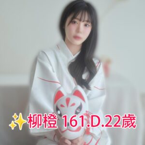 <span style="font-weight:bold; color:#5500DD;">出沒地區:高雄外送茶</span><br /> <span style="font-weight:bold; color:#5500DD;">資料：✨柳橙 161.D.22歲</span><br /> <span style="font-weight:bold; color:#06f;">特色:💖清純美少女 💖可愛可壞</span><br />