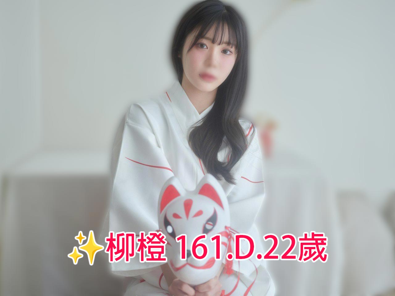 出沒地區:高雄外送茶 資料：✨柳橙 161.D.22歲 特色:💖清純美少女 💖可愛可壞