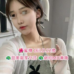 <span style="font-weight:bold; color:#5500DD;">出沒地區:台北外送茶</span><br /> <span style="font-weight:bold; color:#5500DD;">資料：🌺蜜糖 163.D.22歲 </span><br /> <span style="font-weight:bold; color:#06f;">特色:🦚甜美鄰家女孩 🦚網拍MD兼職</span><br />