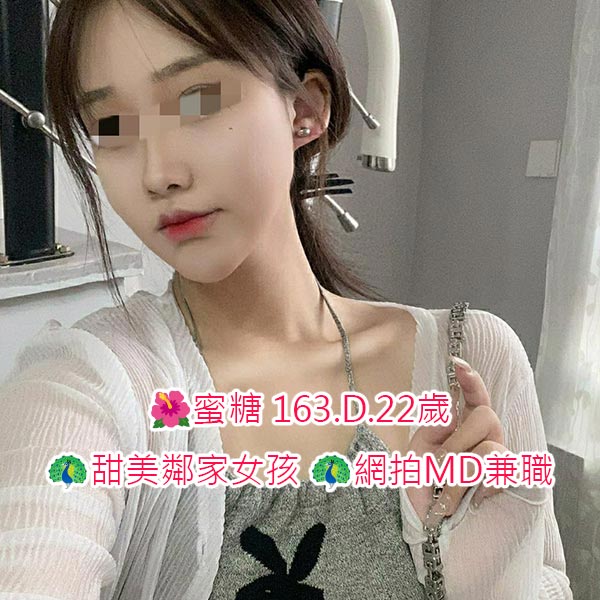 出沒地區:台北外送茶 資料：🌺蜜糖 163.D.22歲  特色:🦚甜美鄰家女孩 🦚網拍MD兼職