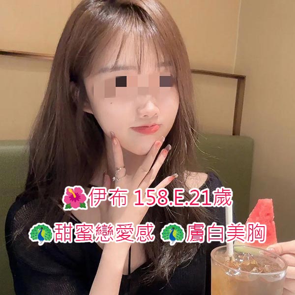 出沒地區:台中外送茶 資料：🌺伊布 158.E.21歲  特色:🦚甜蜜戀愛感 🦚膚白美胸