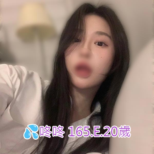 出沒地區:台北外送茶 資料：💦咚咚 165.E.20歲  特色：🦋性感可甜可鹹 🦋穿著洋氣大牌