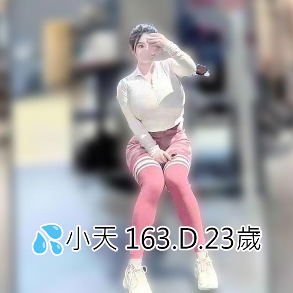 出沒地區:台北外送茶 資料：💦小天 163.D.23歲 特色：🦋高素質🦋清純0整形