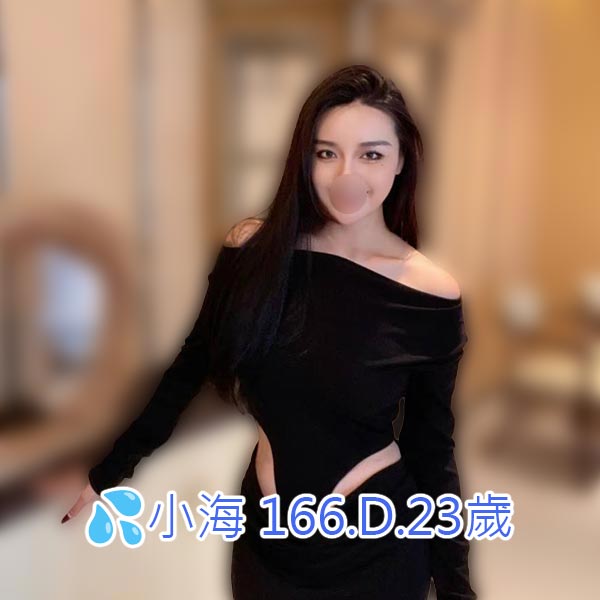 出沒地區:台北外送茶 資料：💦小海 166.D.23歲 特色：🦋極品新人🦋圈外兼職