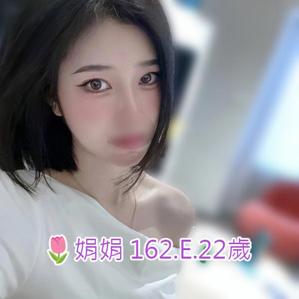 出沒地區:桃園外送茶 資料：🌷娟娟 162.E.22歲  特色：🔥乖巧女孩 🔥配合度很高