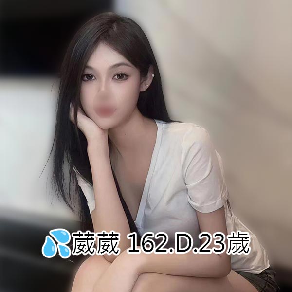 出沒地區:台南外送茶 資料：💦葳葳 162.D.23歲 特色：🦋真實兼職🦋巴掌臉