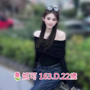 <span style="font-weight:bold; color:#5500DD;">出沒地區:高雄外送茶</span><br /> <span style="font-weight:bold; color:#5500DD;">資料：🌷妮可 163.D.22歲</span><br /> <span style="font-weight:bold; color:#06f;">特色：🔥迷人初體驗 🔥氣質美人</span><br />