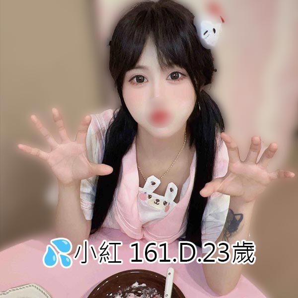出沒地區:高雄外送茶 資料：💦小紅 161.D.23歲 特色：🦋慾姐辣妹🦋優秀口技