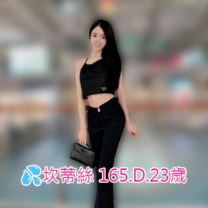 <span style="font-weight:bold; color:#5500DD;">出沒地區:台北外送茶</span><br /> <span style="font-weight:bold; color:#5500DD;">資料：💦坎蒂絲 165.D.23歲</span><br /> <span style="font-weight:bold; color:#06f;">特色：🦋鮮嫩欲垂🦋軟嫩Q彈</span><br />