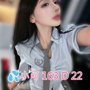 <span style="font-weight:bold; color:#5500DD;">出沒地區:台中外送茶</span><br /> <span style="font-weight:bold; color:#5500DD;">資料：💦小可 163 D 22</span><br /> <span style="font-weight:bold; color:#06f;">特色：🦋貌美如花🦋外在優勢</span><br />