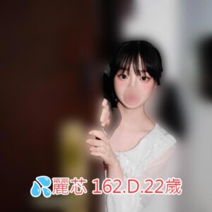 <span style="font-weight:bold; color:#5500DD;">出沒地區:台南外送茶</span><br /> <span style="font-weight:bold; color:#5500DD;">資料：💦麗芯 162.D.22歲</span><br /> <span style="font-weight:bold; color:#06f;">特色：🦋皮膚白皙🦋溫柔董事</span><br />