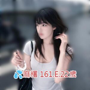 <span style="font-weight:bold; color:#5500DD;">出沒地區:台南外送茶</span><br /> <span style="font-weight:bold; color:#5500DD;">資料：💦麻糬 161.E.22歲</span><br /> <span style="font-weight:bold; color:#06f;">特色：🦋清秀臉蛋🦋麻豆身材</span><br />