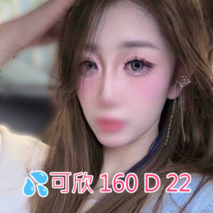 <span style="font-weight:bold; color:#5500DD;">出沒地區:高雄外送茶</span><br /> <span style="font-weight:bold; color:#5500DD;">資料：💦可欣 160 D 22</span><br /> <span style="font-weight:bold; color:#06f;">特色：🦋性感可口🦋夢幻乳頭</span><br />