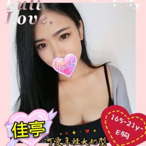 <span style="font-weight:bold; color:#5500DD;">出沒地區:台北外送茶</span><br /> <span style="font-weight:bold; color:#5500DD;">資料：💦佳亭 165 E 21歲</span><br /> <span style="font-weight:bold; color:#06f;">特色：🦋纖瘦美體🦋甜美外型</span><br />