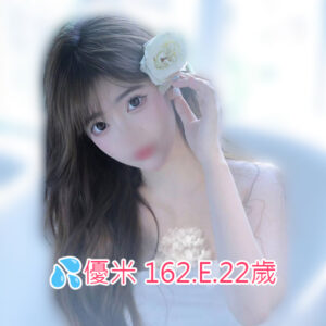 <span style="font-weight:bold; color:#5500DD;">出沒地區:台北外送茶</span><br /> <span style="font-weight:bold; color:#5500DD;">資料：💦優米 162.E.22歲</span><br /> <span style="font-weight:bold; color:#06f;">特色：🦋百貨櫃姊🦋雪白肌膚</span><br />