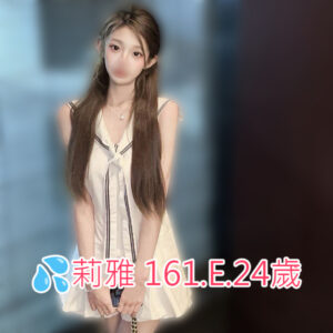 <span style="font-weight:bold; color:#5500DD;">出沒地區:台南外送茶</span><br /> <span style="font-weight:bold; color:#5500DD;">資料：💦莉雅 161.E.24歲</span><br /> <span style="font-weight:bold; color:#06f;">特色：🦋清純骨感🦋鄰家女孩</span><br />