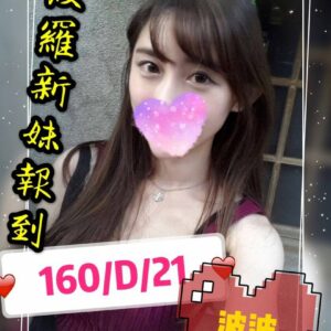 <span style="font-weight:bold; color:#5500DD;">出沒地區:台中外送茶</span><br /> <span style="font-weight:bold; color:#5500DD;">資料：💦波波 160.D.21歲</span><br />