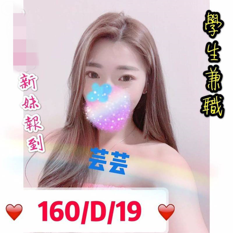 出沒地區:高雄外送茶 資料：💦芸芸 160.D.19歲 