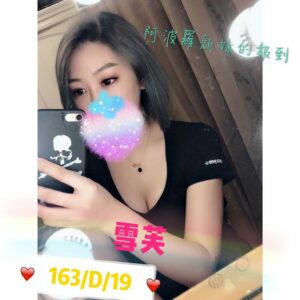 <span style="font-weight:bold; color:#5500DD;">出沒地區:桃園外送茶</span><br />  <span style="font-weight:bold; color:#5500DD;">資料：💦雪芙 163.D.19歲</span><br />