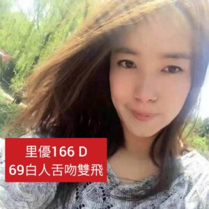 <span style="font-weight:bold; color:#5500DD;">出沒地區:高雄外送茶</span><br /> <span style="font-weight:bold; color:#5500DD;">資料：💦里優 166.D</span><br />