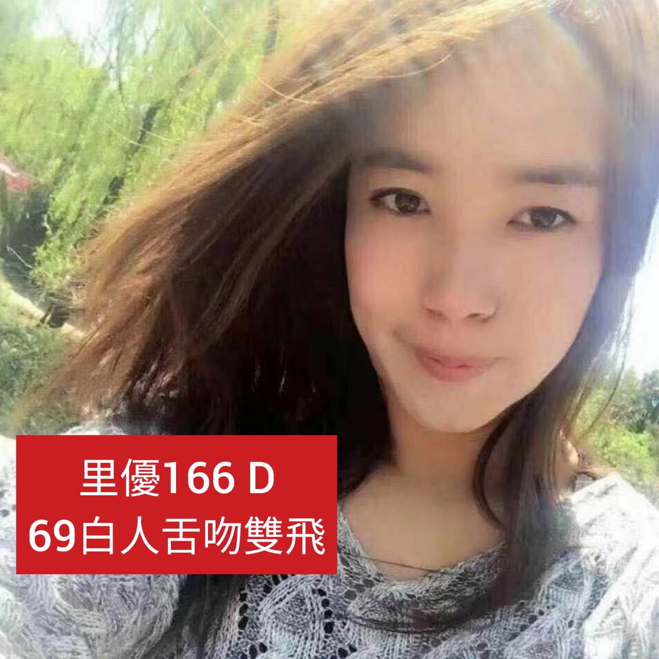 出沒地區:高雄外送茶 資料：💦里優 166.D
