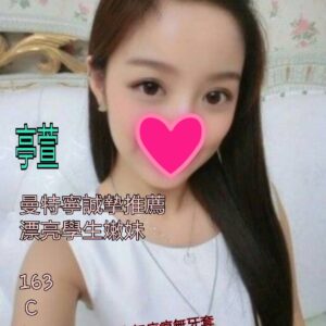 <span style="font-weight:bold; color:#5500DD;">出沒地區:高雄外送茶</span><br />  <span style="font-weight:bold; color:#5500DD;">資料：💦亭萱163.C.20歲</span><br />