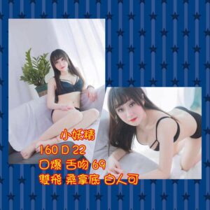 <span style="font-weight:bold; color:#5500DD;">出沒地區:台南外送茶</span><br />  <span style="font-weight:bold; color:#5500DD;">資料：💦小妖精 160.D.22歲</span><br />
