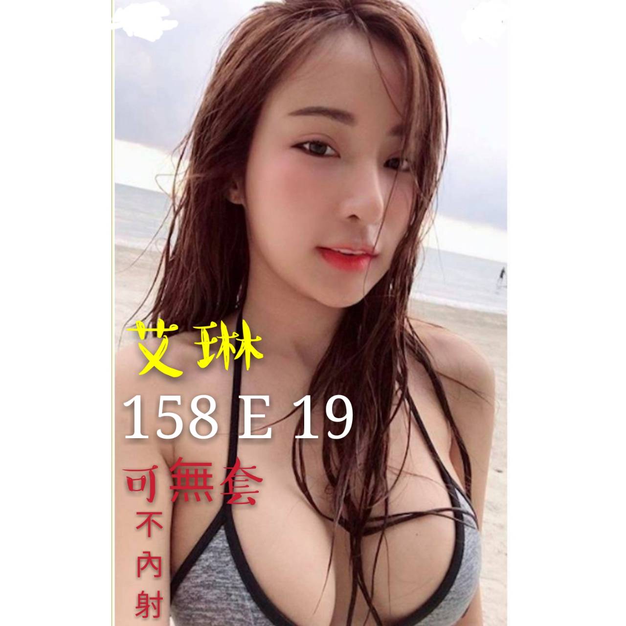 出沒地區:台北外送茶 資料：💦艾琳158.E.19