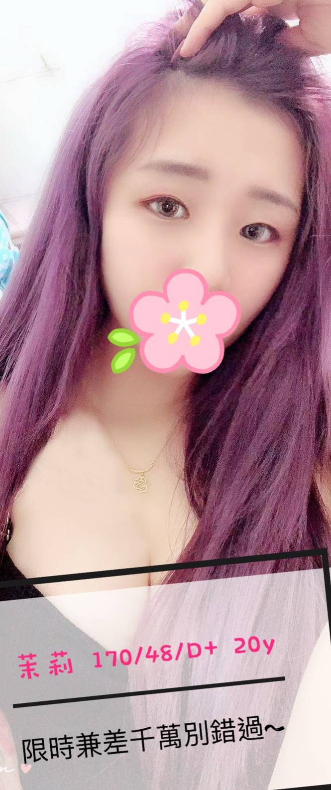 出沒地區:桃園外送茶  資料：💦茉莉 170.D.20歲
