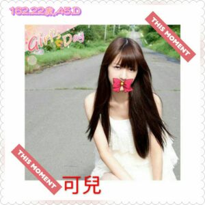 <span style="font-weight:bold; color:#5500DD;">出沒地區:台北外送茶</span><br /> <span style="font-weight:bold; color:#5500DD;">資料：💦可兒 162.D.22歲</span><br />