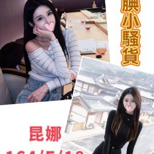 <span style="font-weight:bold; color:#5500DD;">出沒地區:台北外送茶</span><br /> <span style="font-weight:bold; color:#5500DD;">資料：💦昆娜 164.E.18歲 16K</span><br />