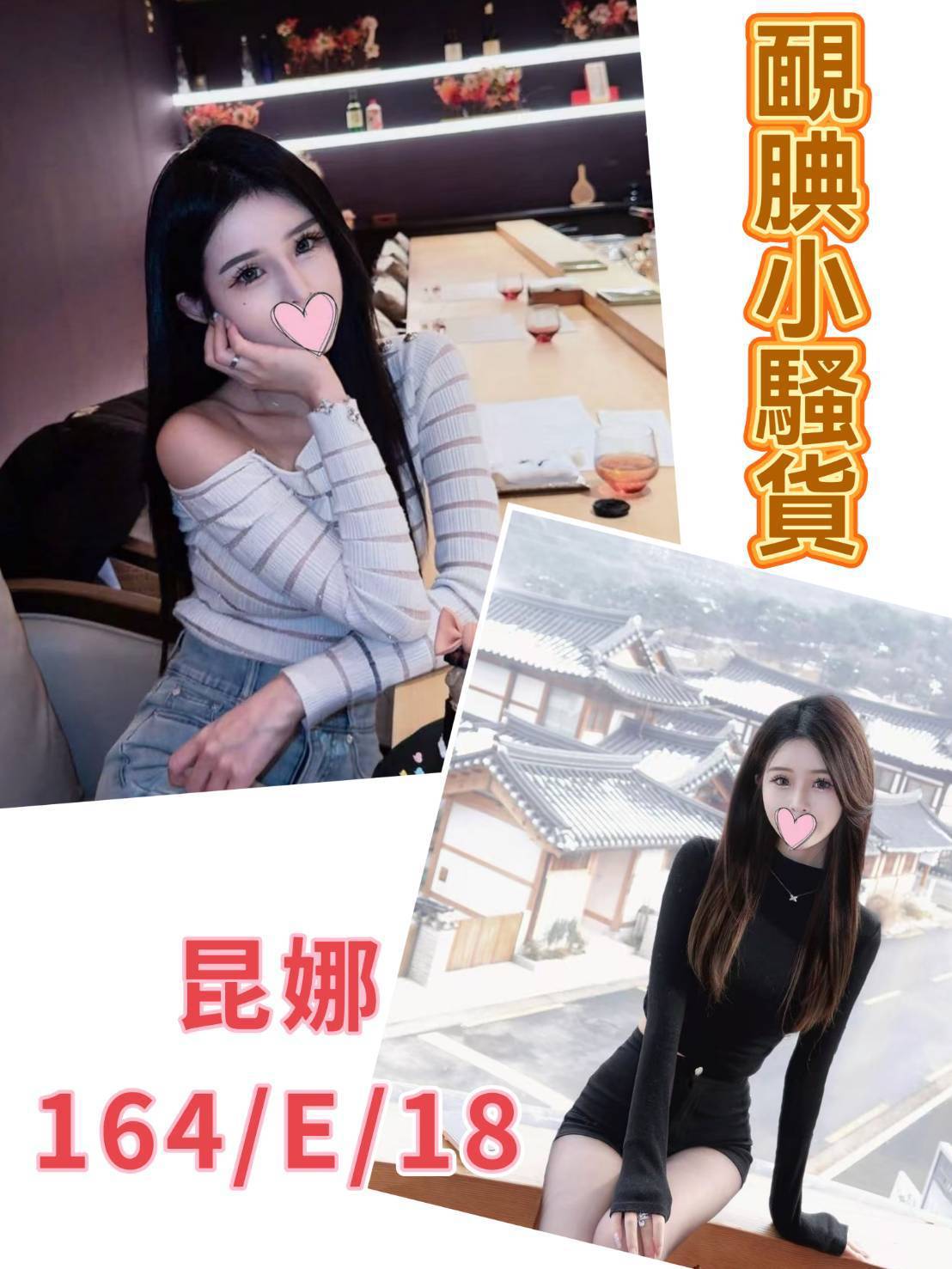 出沒地區:台北外送茶 資料：💦昆娜 164.E.18歲 16K