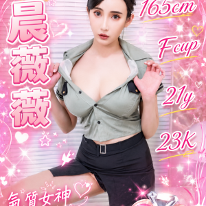 <span style="font-weight:bold; color:#5500DD;">出沒地區:台中外送茶</span><br /> <span style="font-weight:bold; color:#5500DD;">資料：💦晨薇薇 165.F.21y.23K</span>