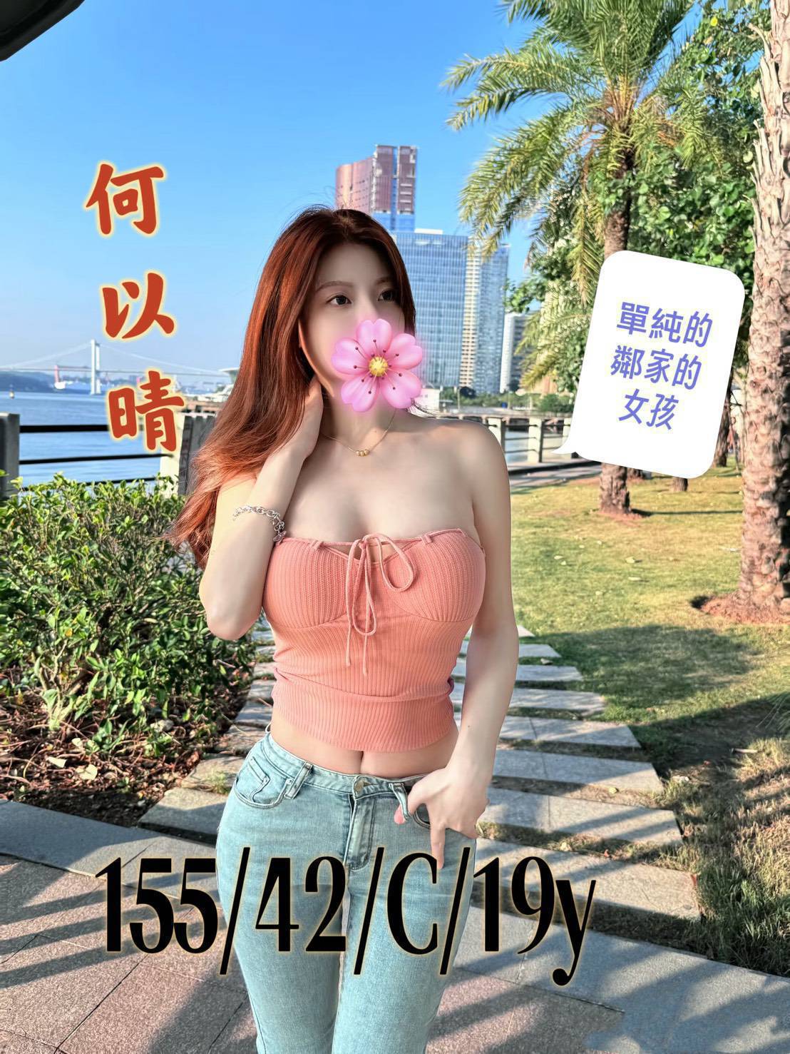 出沒地區:台中外送茶  資料：💦何以晴 155.C.19歲 10K